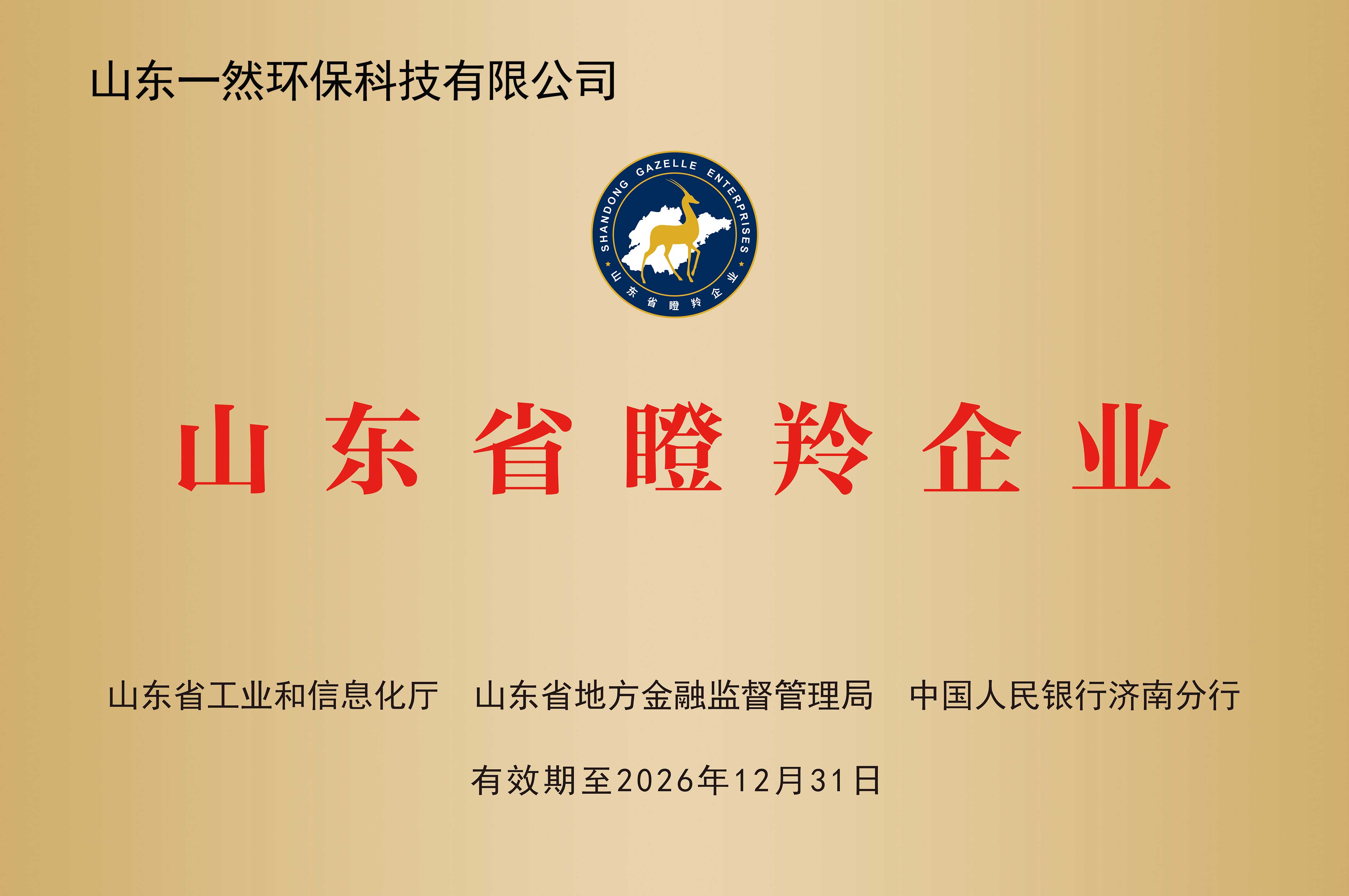 山東省瞪羚企業